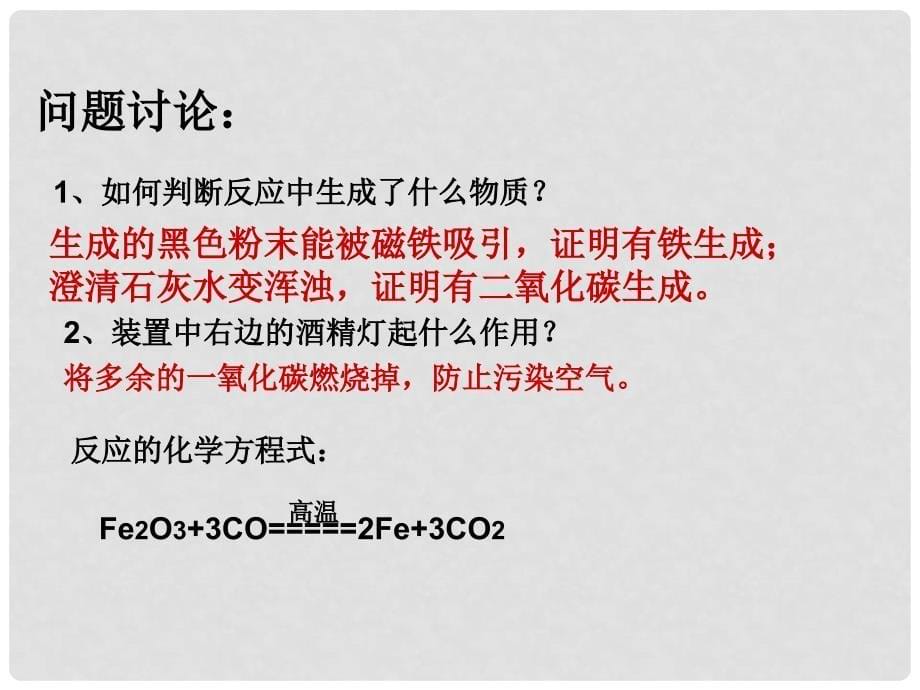 山东省聊城市阳谷实验中学九年级化学 炼铁2课件_第5页