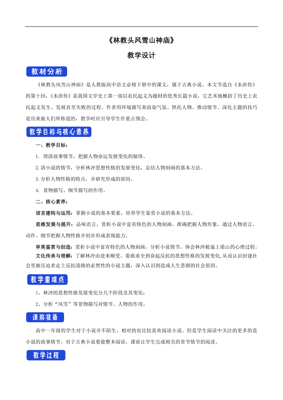 6.13.1《林教头风雪山神庙》教学设计（1）-教案课件习题试卷-高中语文必修下册_第1页