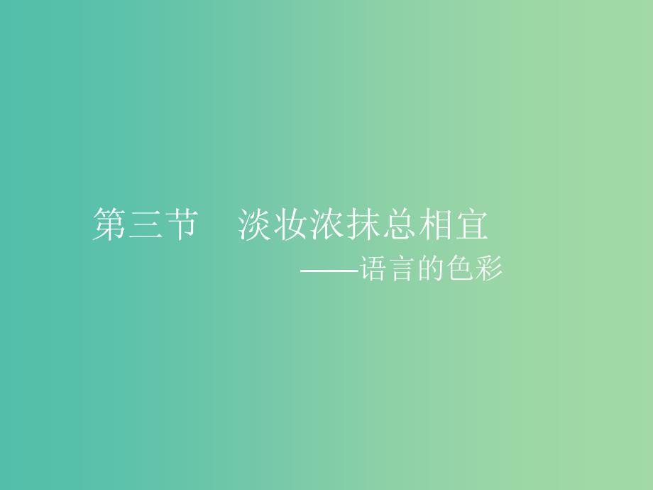 高中语文 6.3 淡妆浓抹总相宜-语言的色彩课件 新人教选修《语言文字应用》.ppt_第1页