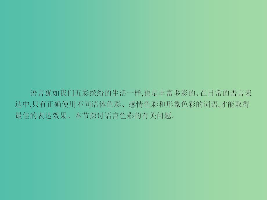 高中语文 6.3 淡妆浓抹总相宜-语言的色彩课件 新人教选修《语言文字应用》.ppt_第3页