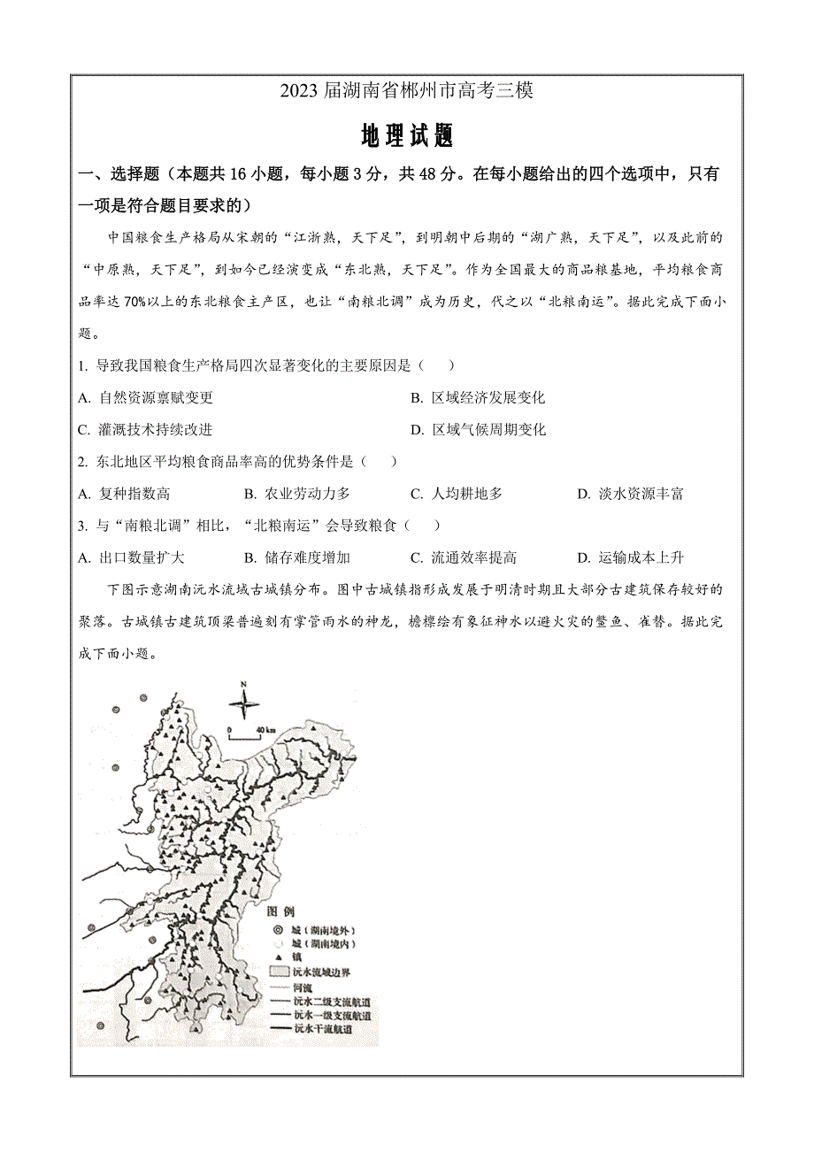 湖南省郴州市2022-2023学年高三下学期三模地理试题（原卷版）_第1页