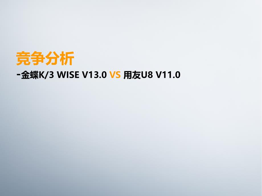 K3WISEV130VS用友U8V110竟争分析课件_第1页