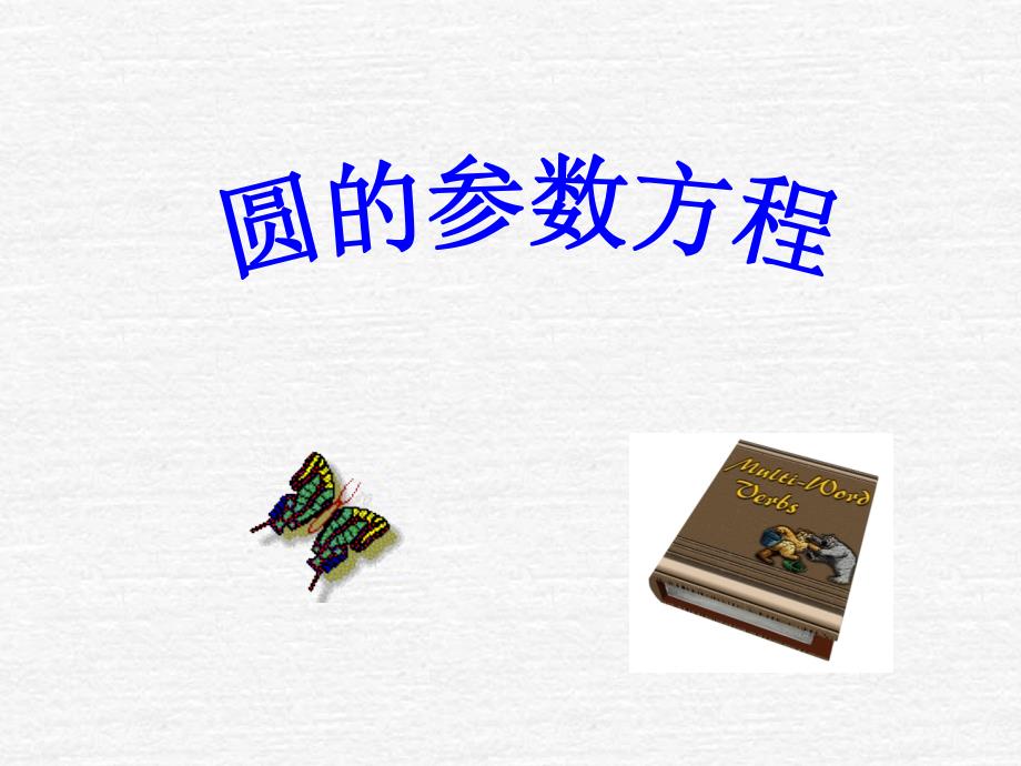 圆的参数方程ppt课件_第1页
