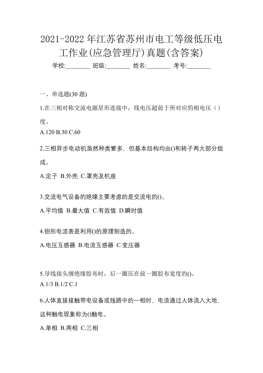 2021-2022年江苏省苏州市电工等级低压电工作业(应急管理厅)真题(含答案)_第1页