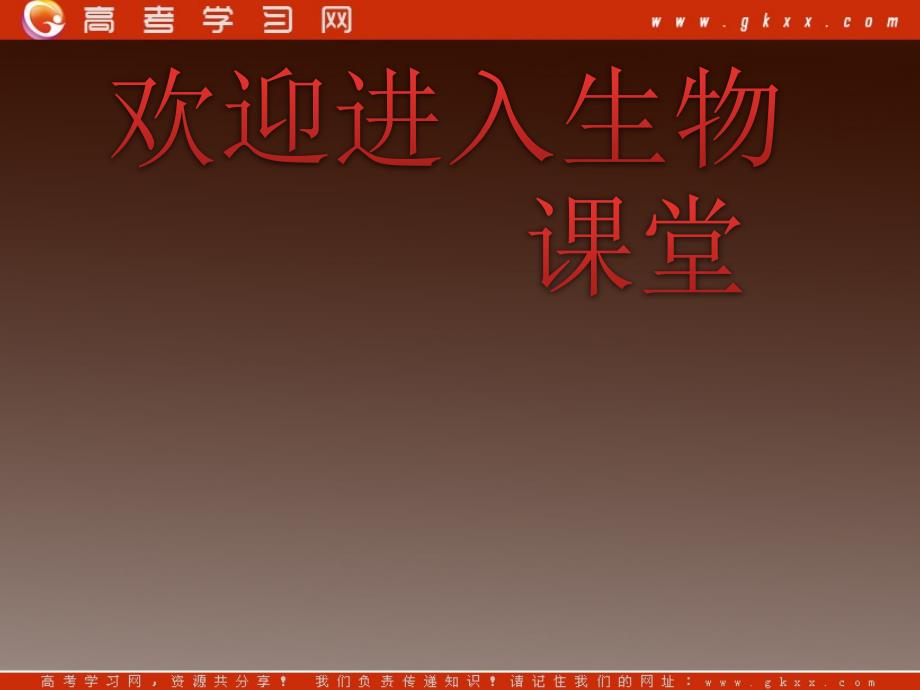 高考生物一轮复习课件：必修3 第5章生态系统及其稳定性 第2、3节生态系统的功能——能量流动和物质循环_第1页