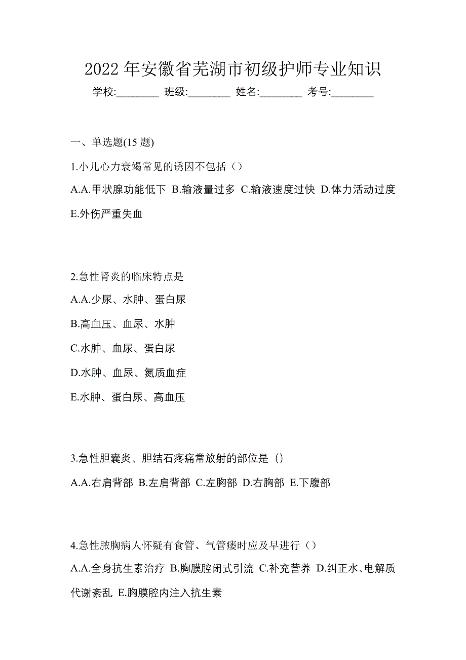 2022年安徽省芜湖市初级护师专业知识_第1页