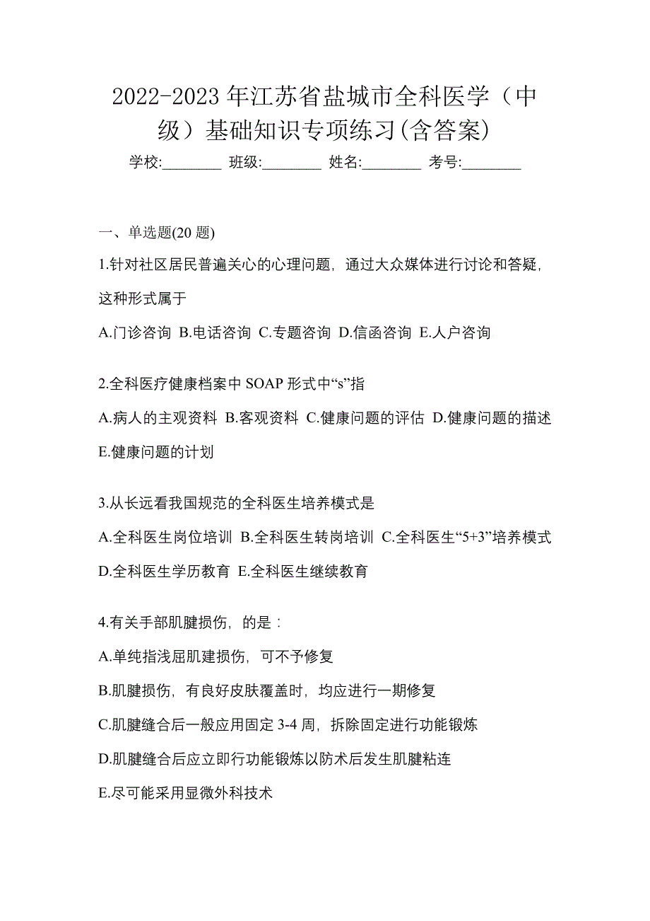 2022-2023年江苏省盐城市全科医学（中级）基础知识专项练习(含答案)_第1页