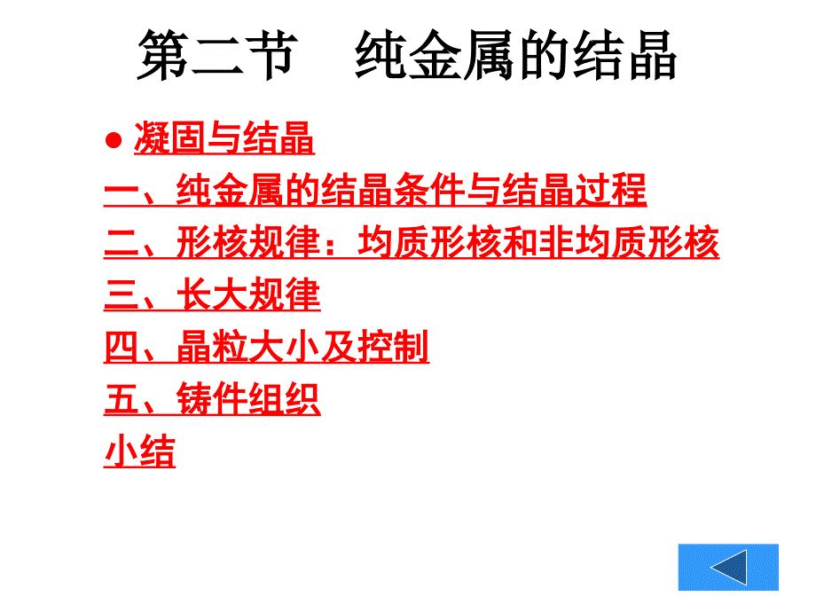 《纯金属的结晶》PPT课件_第1页