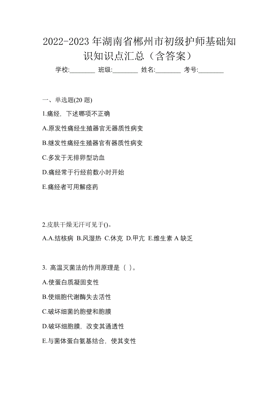 2022-2023年湖南省郴州市初级护师基础知识知识点汇总（含答案）_第1页