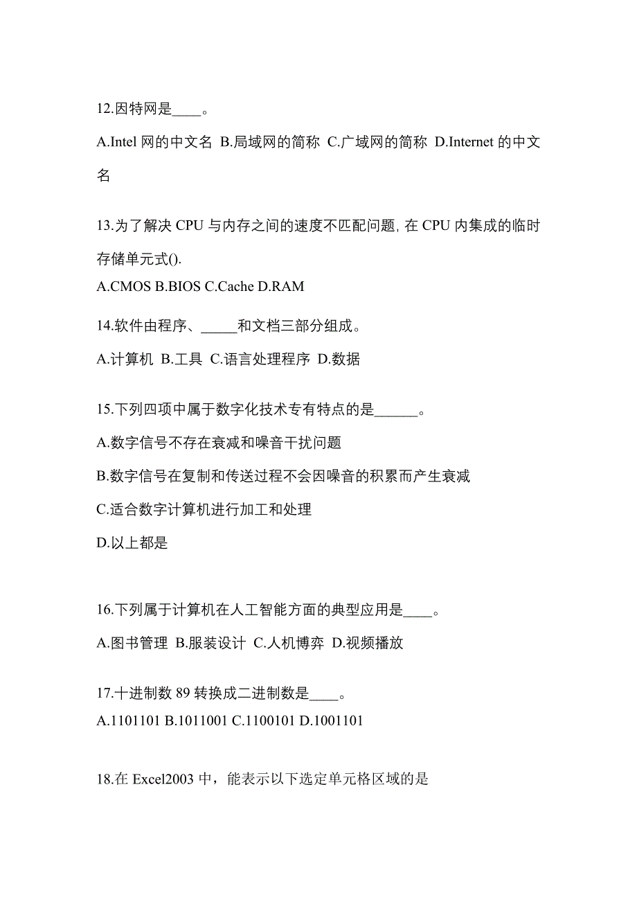 福建省三明市成考专升本2022-2023学年计算机基础自考模拟考试(含答案)_第3页