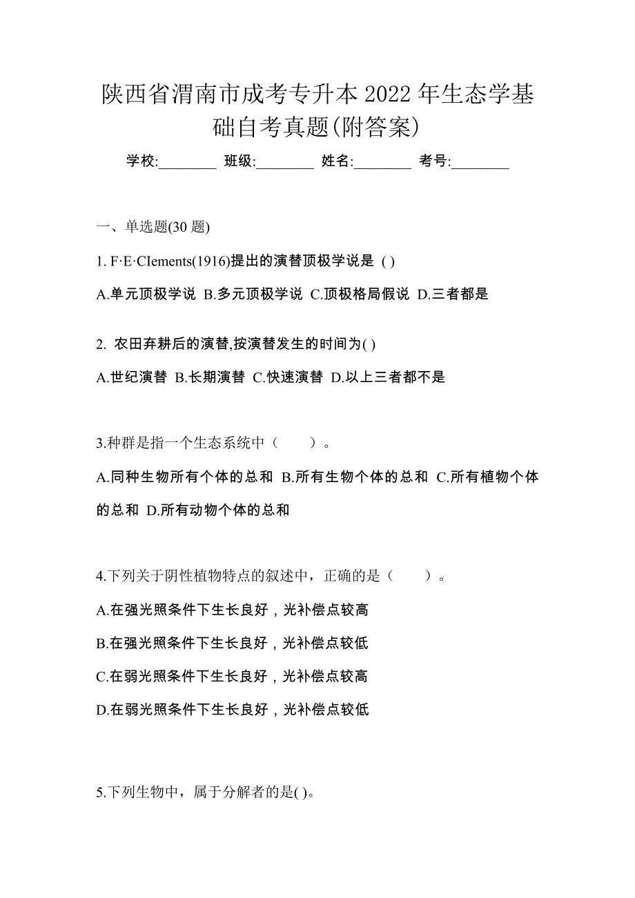 陕西省渭南市成考专升本2022年生态学基础自考真题(附答案)_第1页