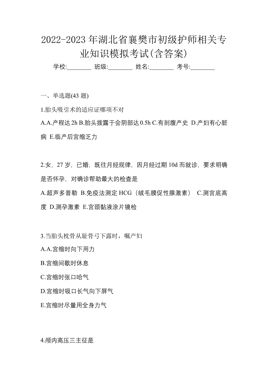 2022-2023年湖北省襄樊市初级护师相关专业知识模拟考试(含答案)_第1页