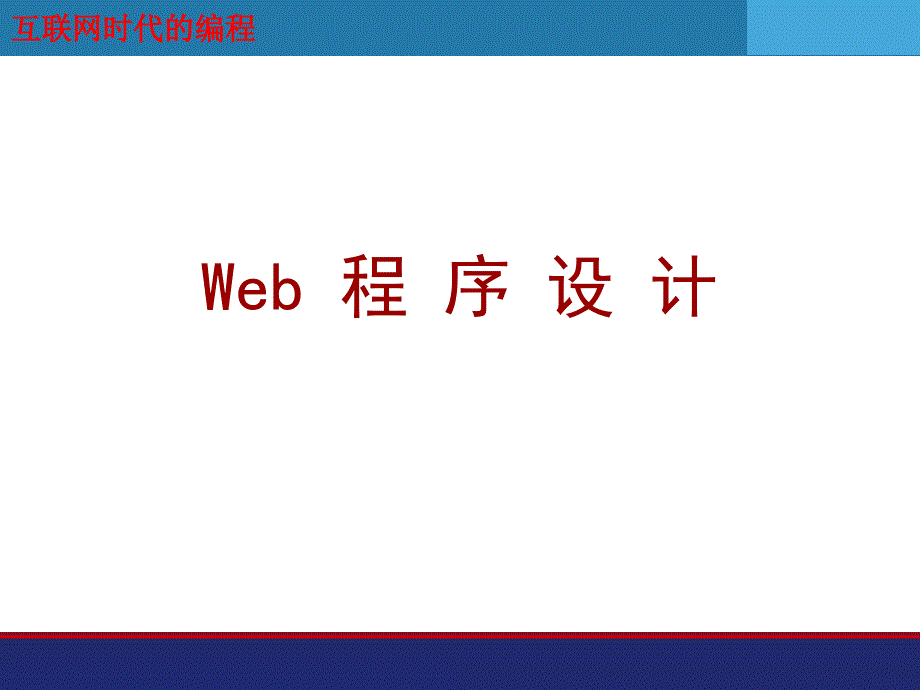 Web程序设计(第二版).ppt_第1页