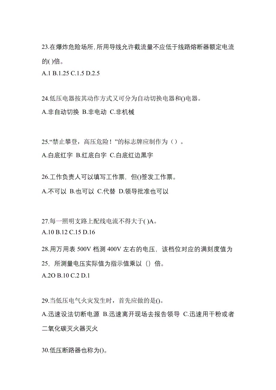 2022-2023年甘肃省定西市电工等级低压电工作业(应急管理厅)真题(含答案)_第4页