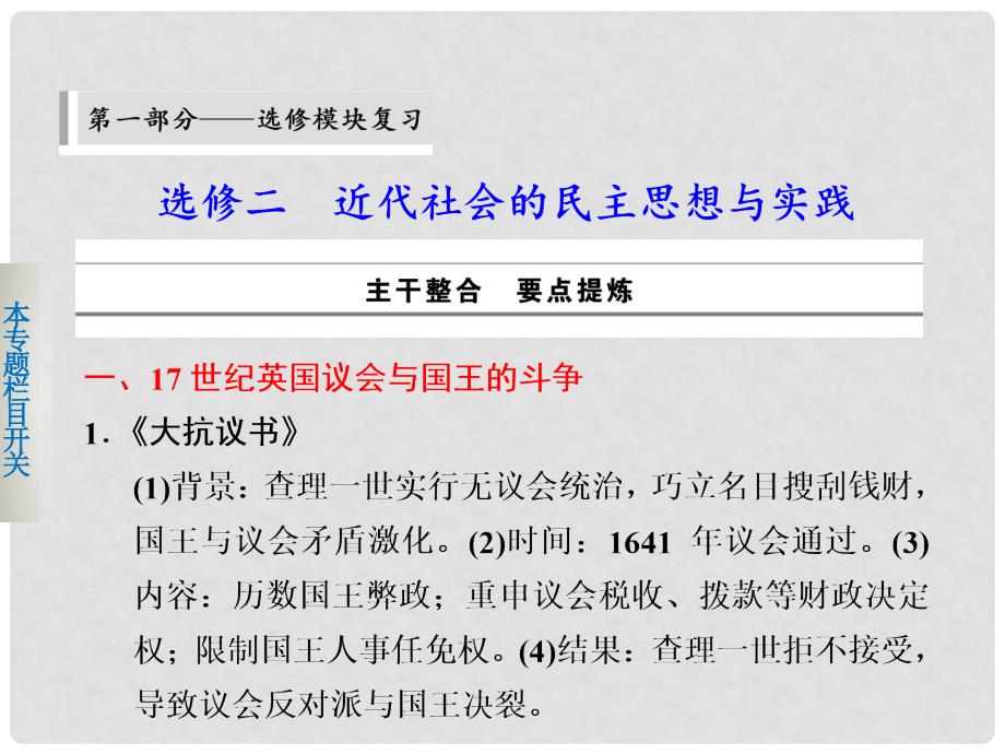 高考历史二轮复习 考前三个月 第一部分 近代社会的民主思想与实践课件_第1页