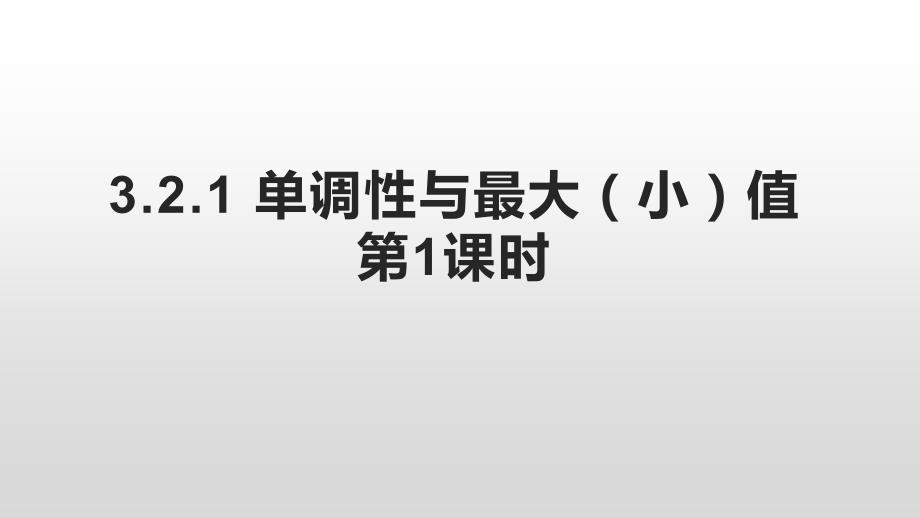 第1课时函数的单调性第【 备课精讲精研+ 能力拓展提升】高二上学期数学人教A版(2019)必修第一册_第1页