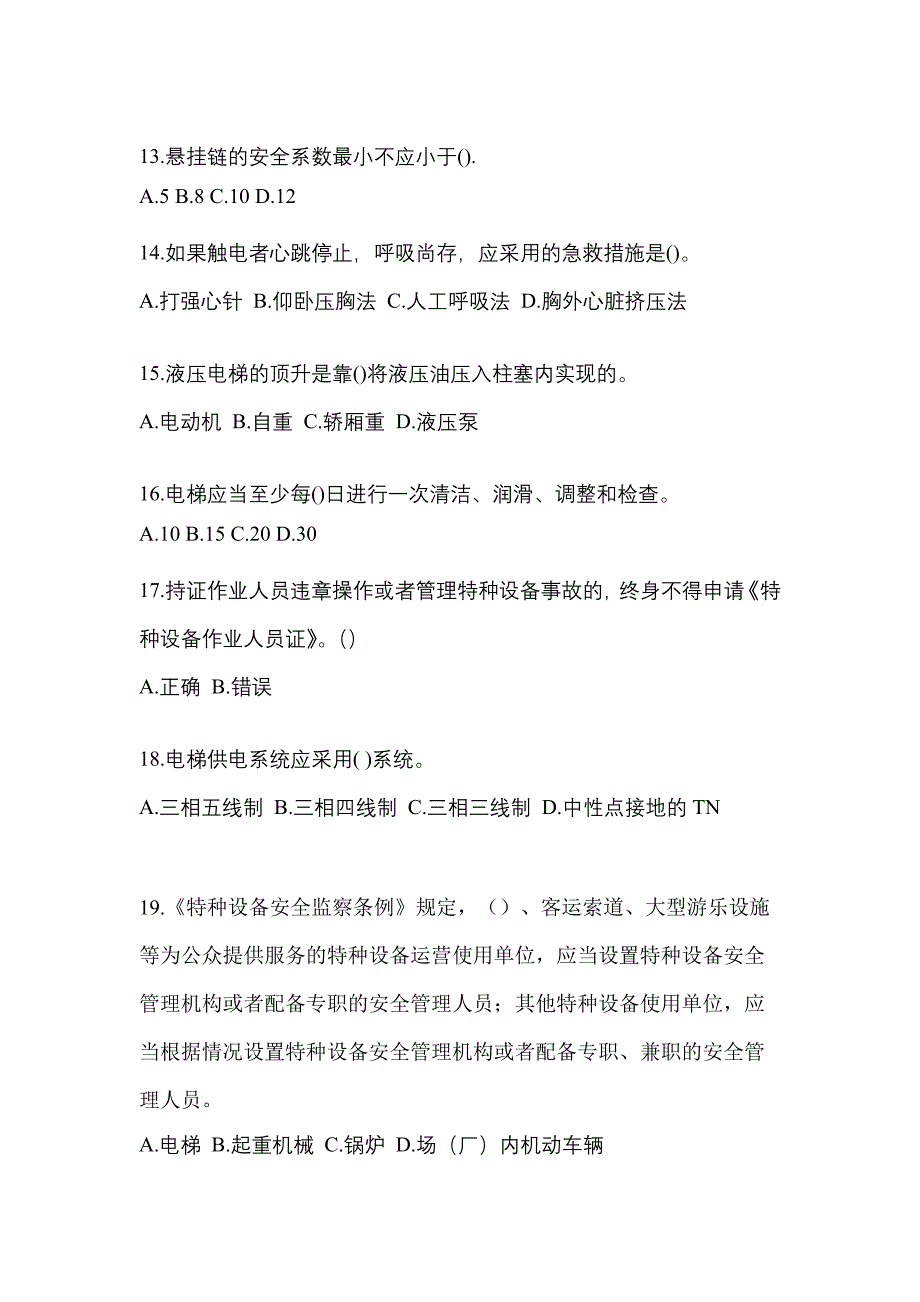 2021年黑龙江省伊春市电梯作业电梯安全管理(A4)知识点汇总（含答案）_第3页