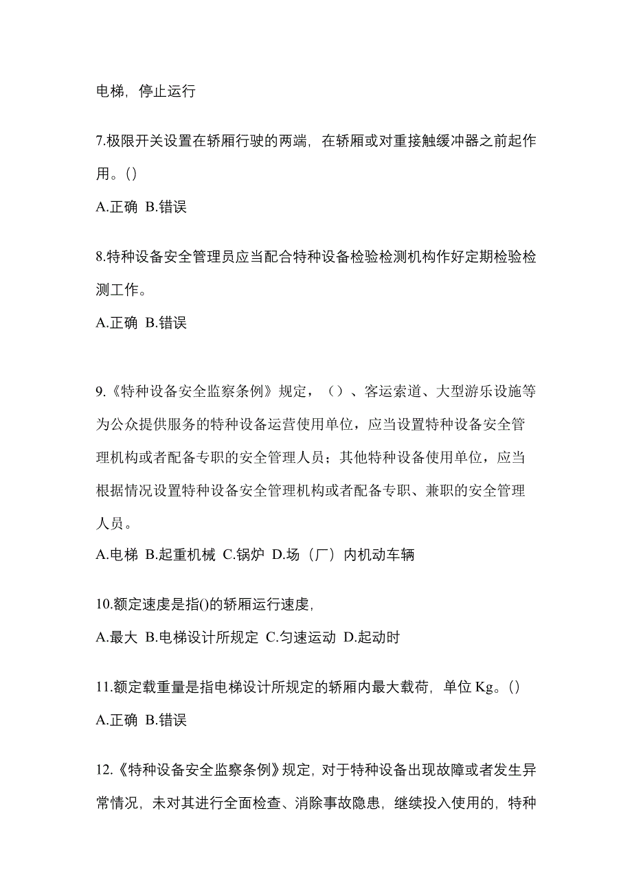 2022-2023年辽宁省铁岭市电梯作业电梯安全管理(A4)真题(含答案)_第2页