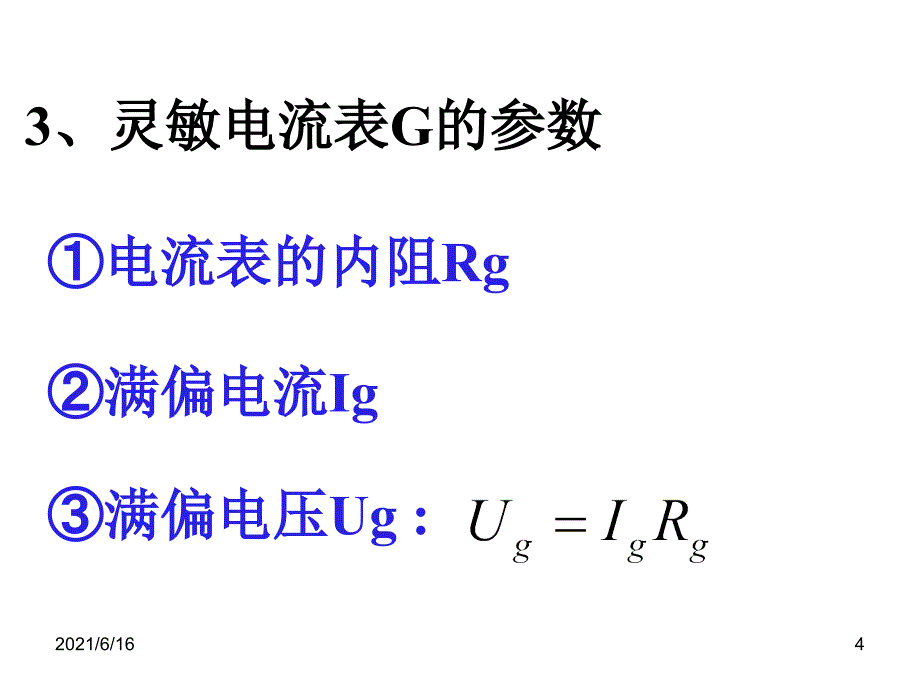 灵敏电流表的改装(公开课)_第4页