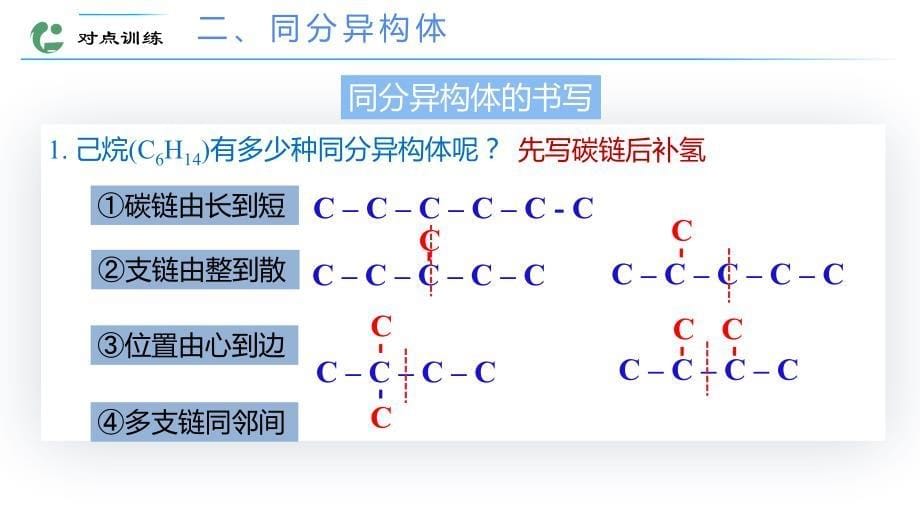 【课件】同分异构体的书写课件高二化学人教版（2019）选择性必修3_第5页