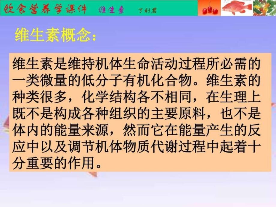 营养素维生素PPT课件_第2页