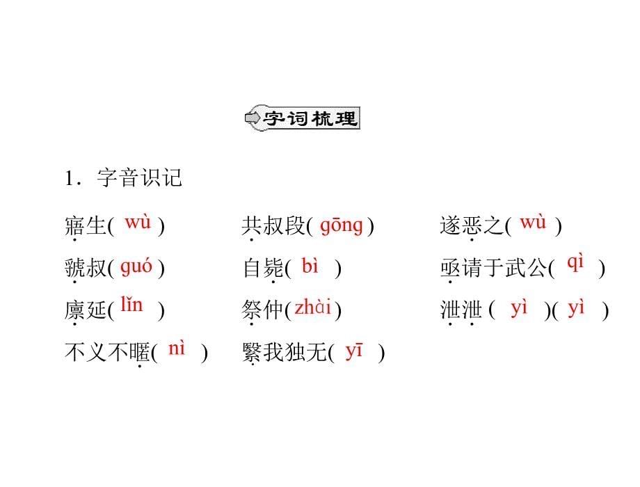 文言文18郑伯克段于鄢.ppt_第5页