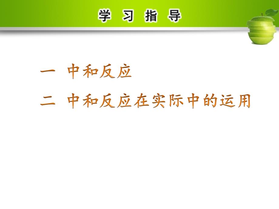 名校导学九年级化学下册 第十单元 酸和碱 课题2 酸和碱的中和反应 第1课时 中和反应课件 （新版）新人教版_第3页