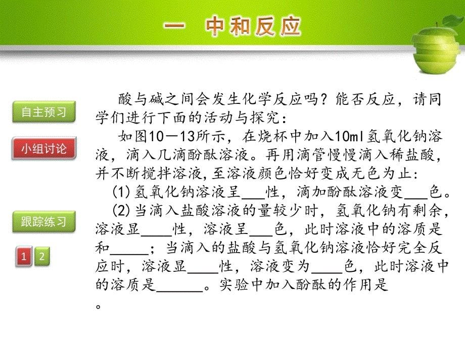 名校导学九年级化学下册 第十单元 酸和碱 课题2 酸和碱的中和反应 第1课时 中和反应课件 （新版）新人教版_第5页