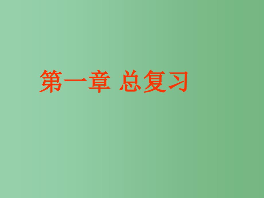 七年级科学下册第一章水复习课件新版华东师大版_第1页