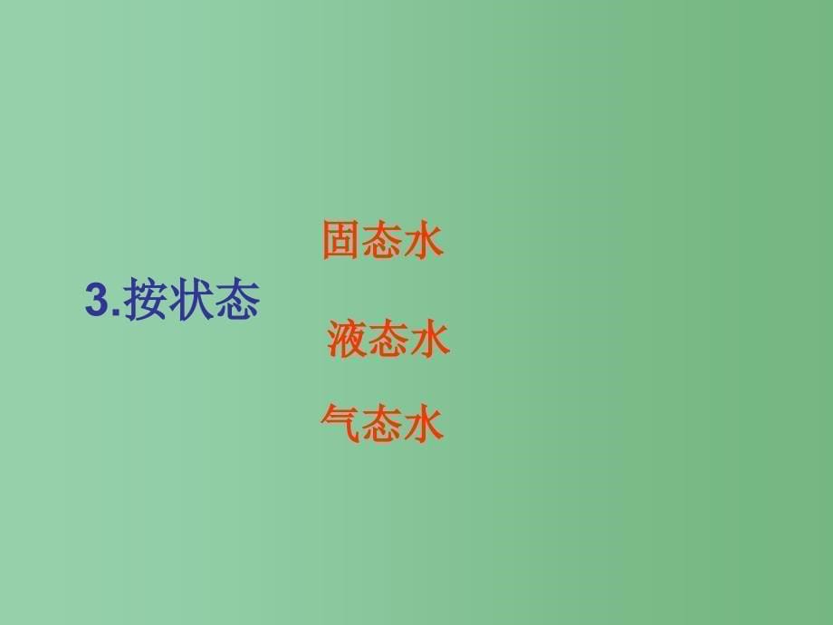 七年级科学下册第一章水复习课件新版华东师大版_第5页