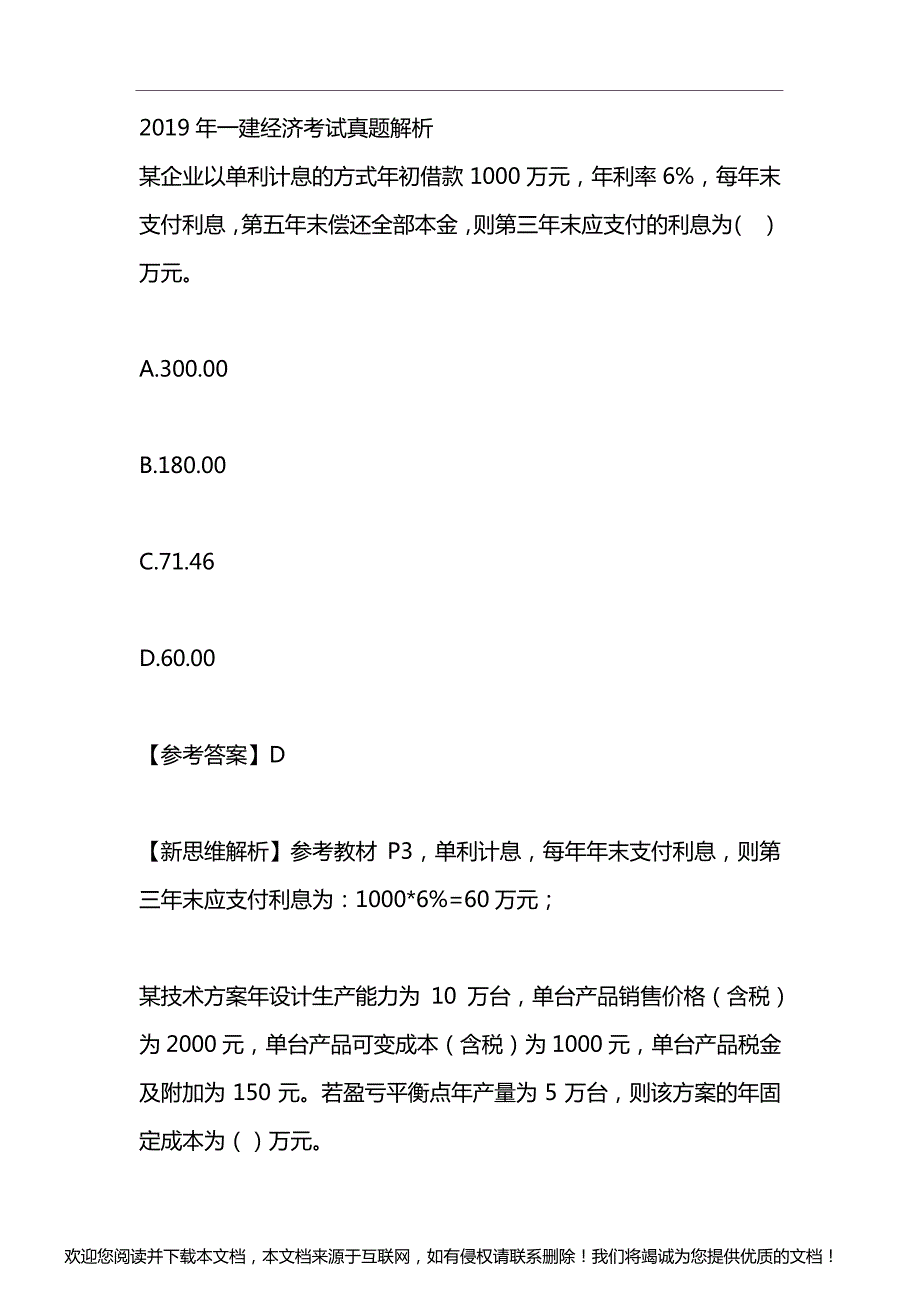 2019年一建经济考试真题解析_第1页