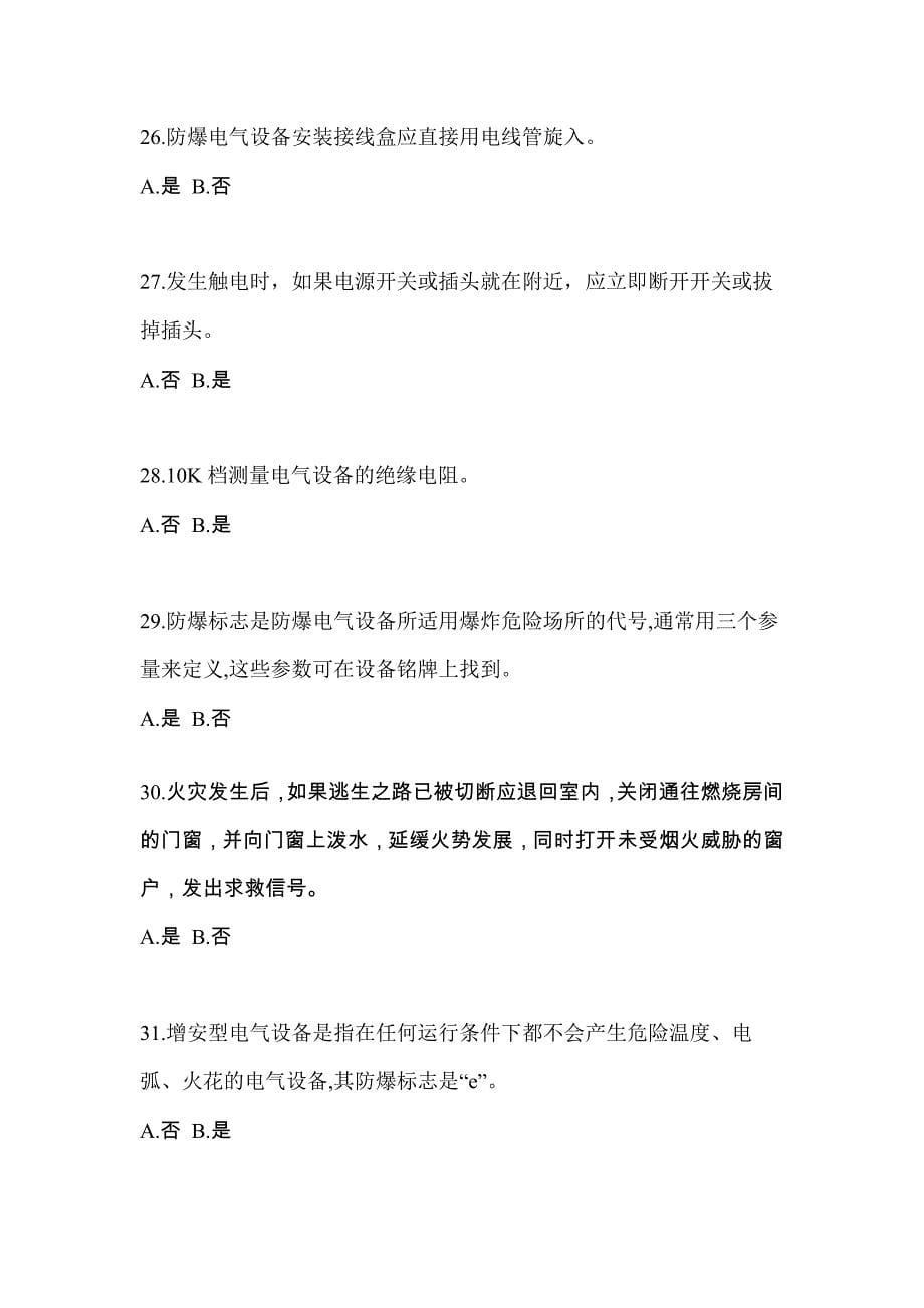 黑龙江省牡丹江市电工等级防爆电气作业(应急管理厅)专项练习(含答案)_第5页