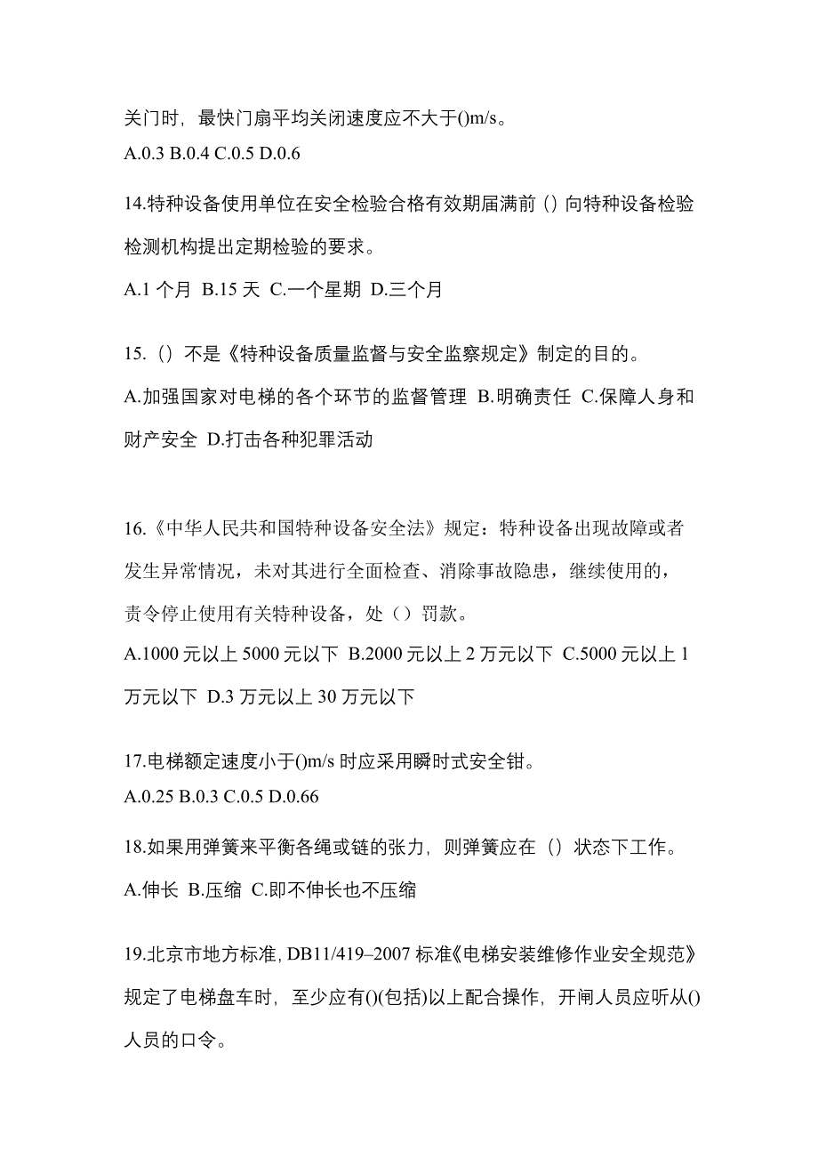 2022年山东省枣庄市电梯作业电梯作业人员模拟考试(含答案)_第3页