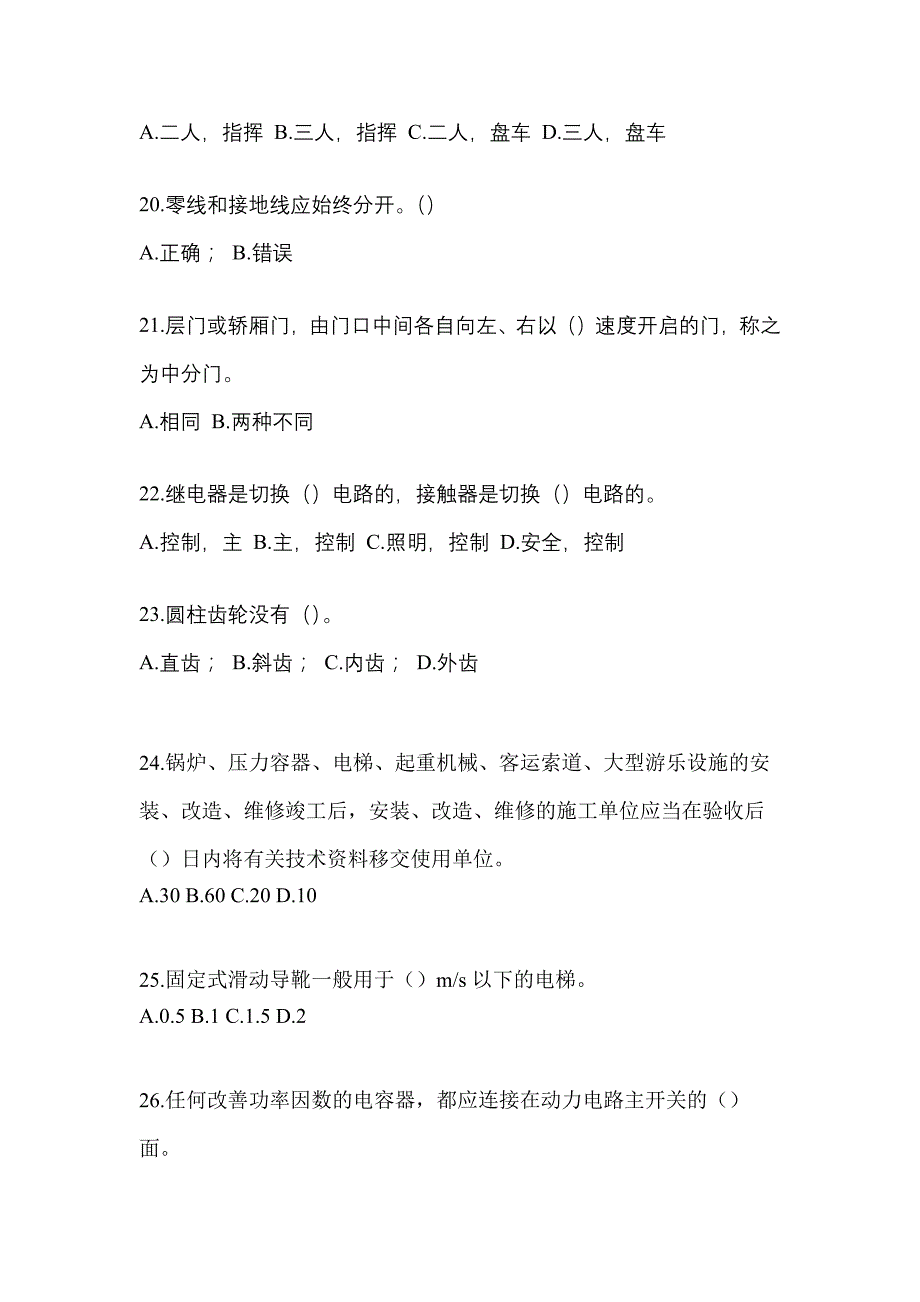 2022年山东省枣庄市电梯作业电梯作业人员模拟考试(含答案)_第4页