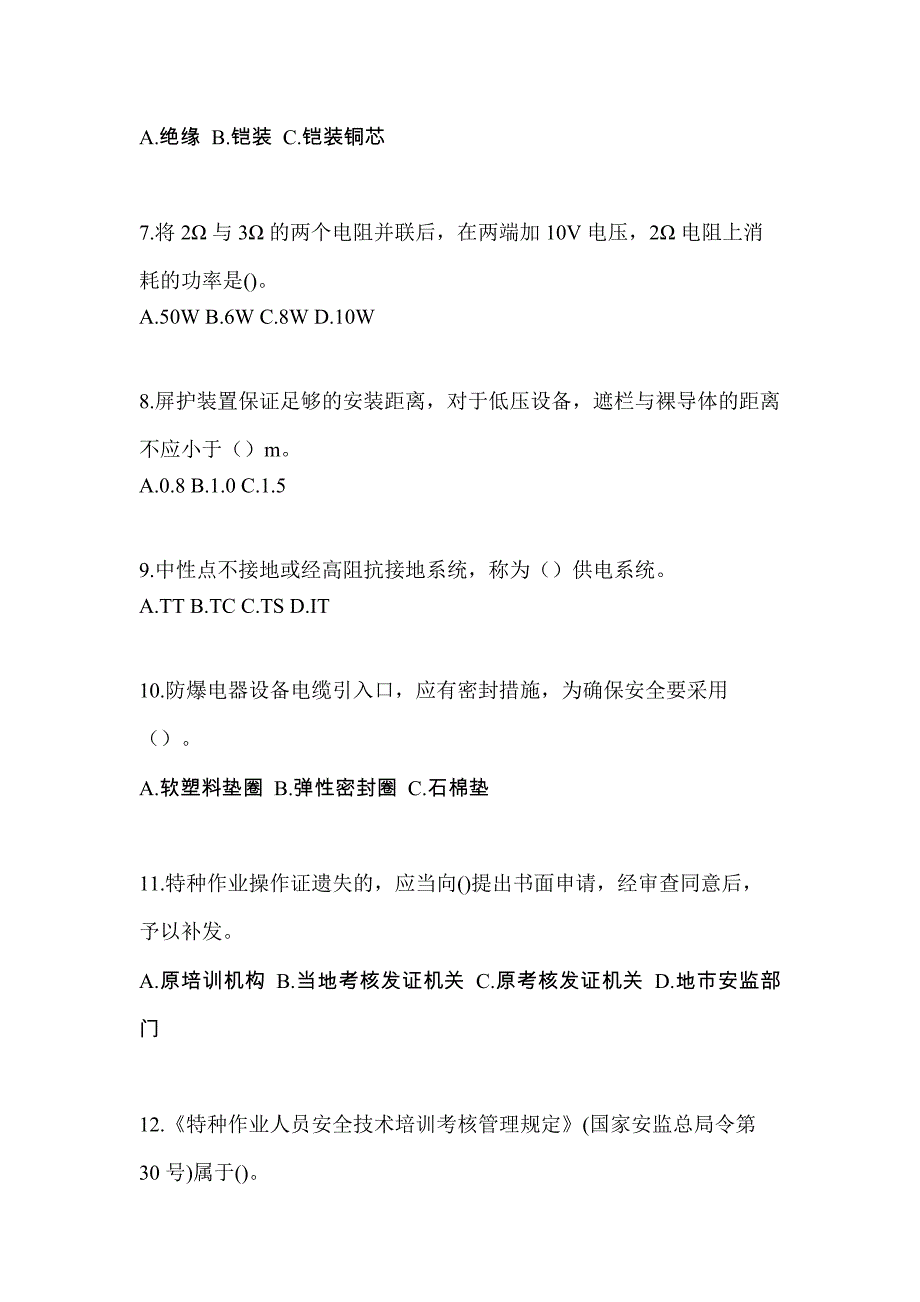 2022年贵州省毕节地区电工等级防爆电气作业(应急管理厅)模拟考试(含答案)_第2页