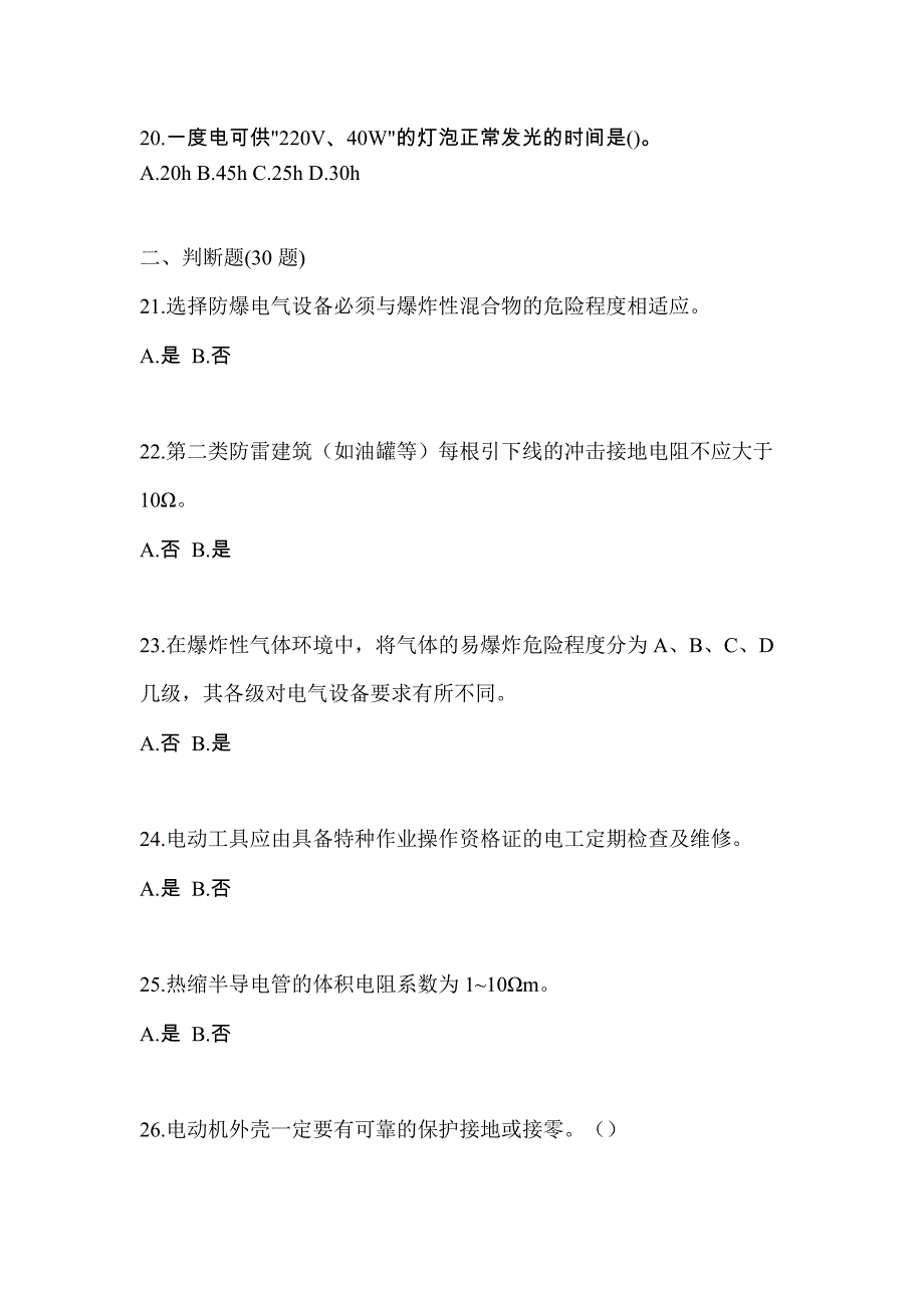 2022年贵州省毕节地区电工等级防爆电气作业(应急管理厅)模拟考试(含答案)_第4页