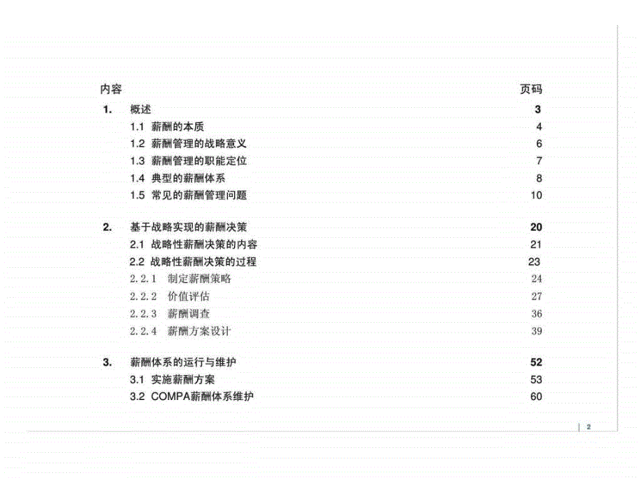 基于战略实现的薪酬决策_第2页