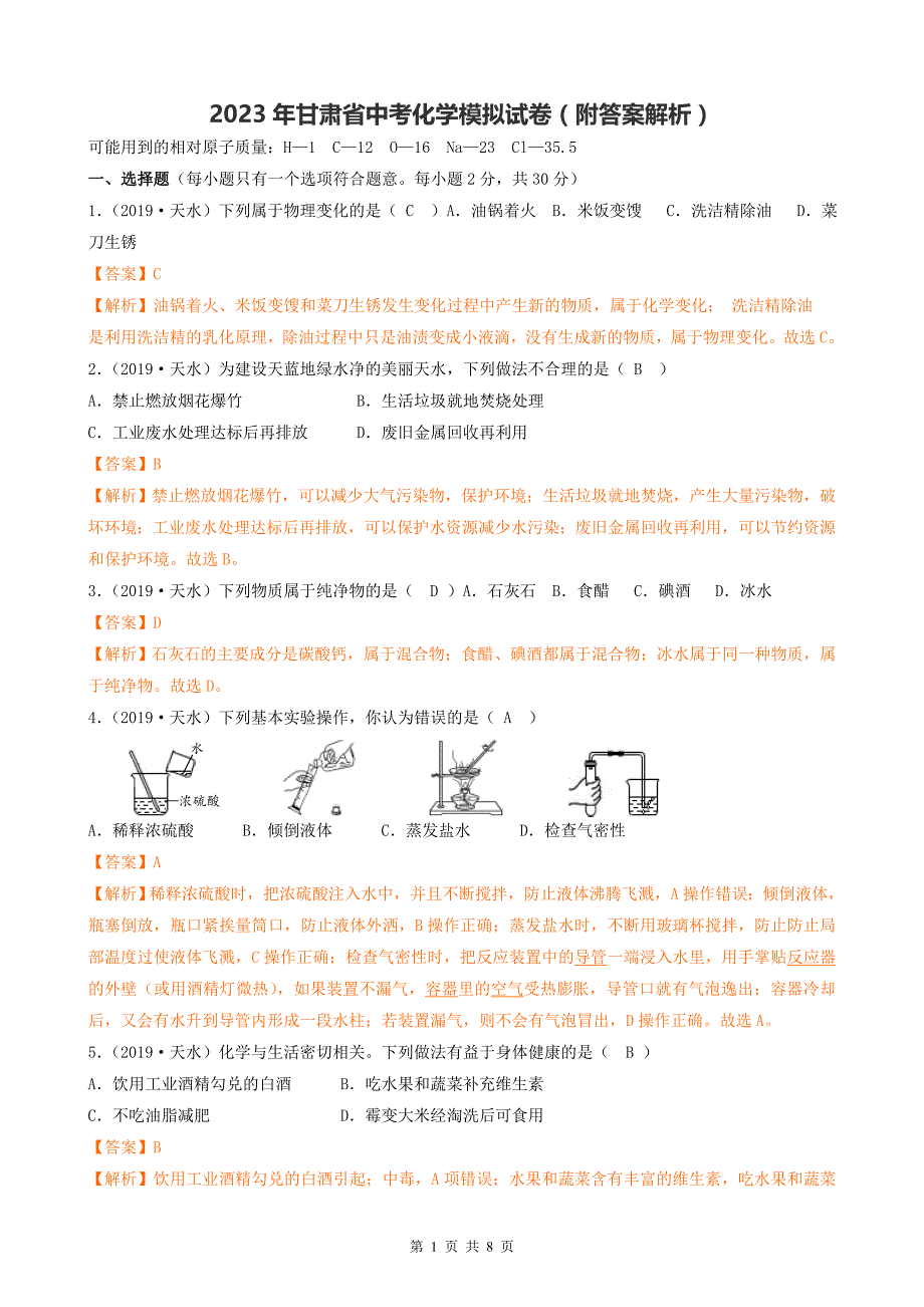 2023年甘肃省中考化学模拟试卷（附答案解析）_第1页