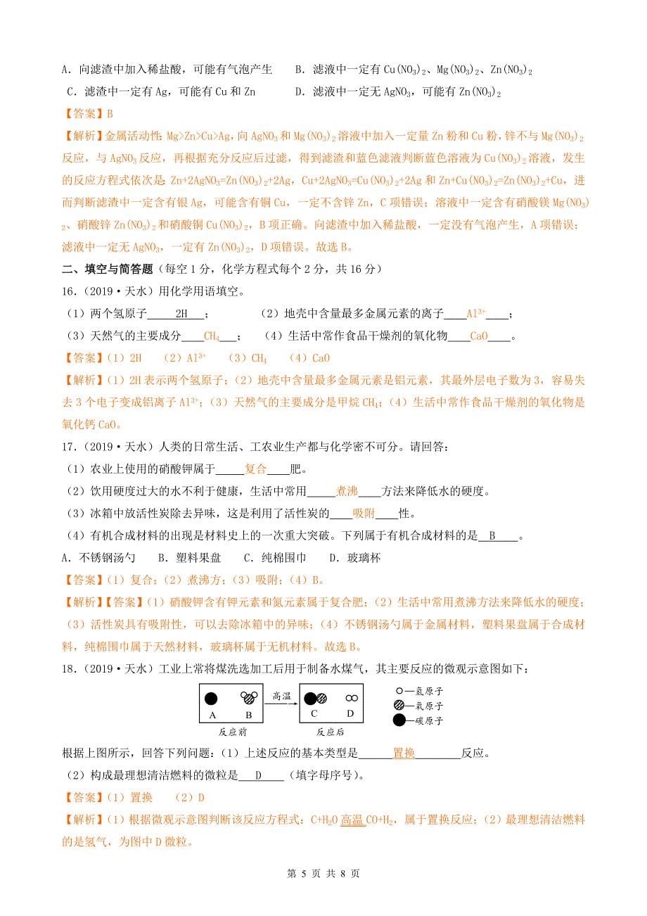 2023年甘肃省中考化学模拟试卷（附答案解析）_第5页