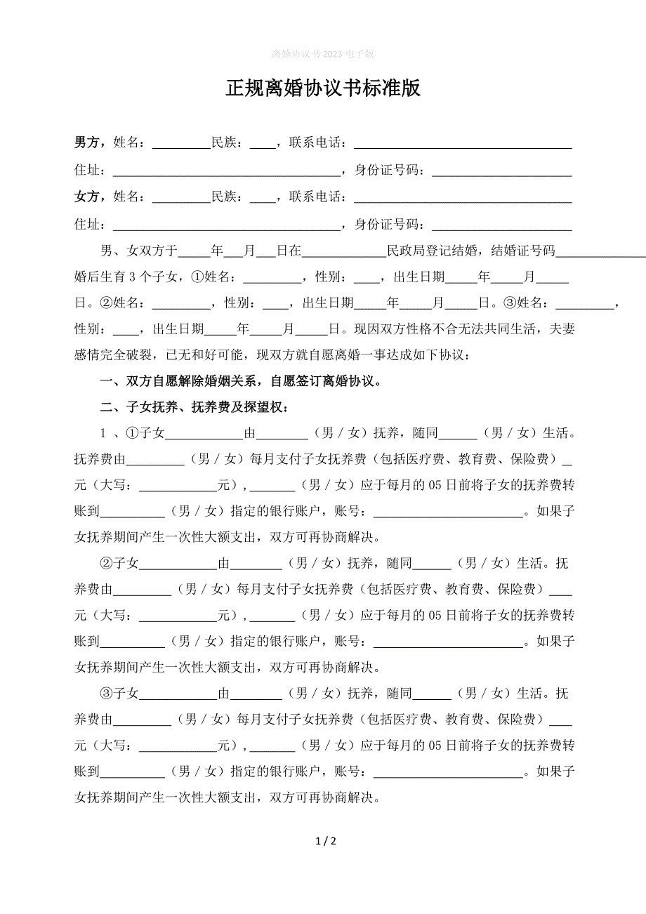 非常规范的离婚协议书简写,离婚协议财产分割协议模板_第1页