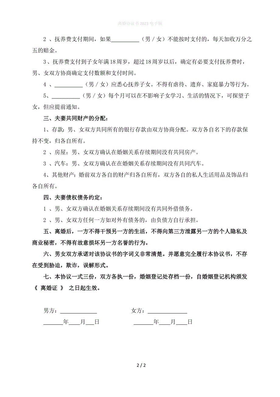 非常规范的离婚协议书简写,离婚协议财产分割协议模板_第2页