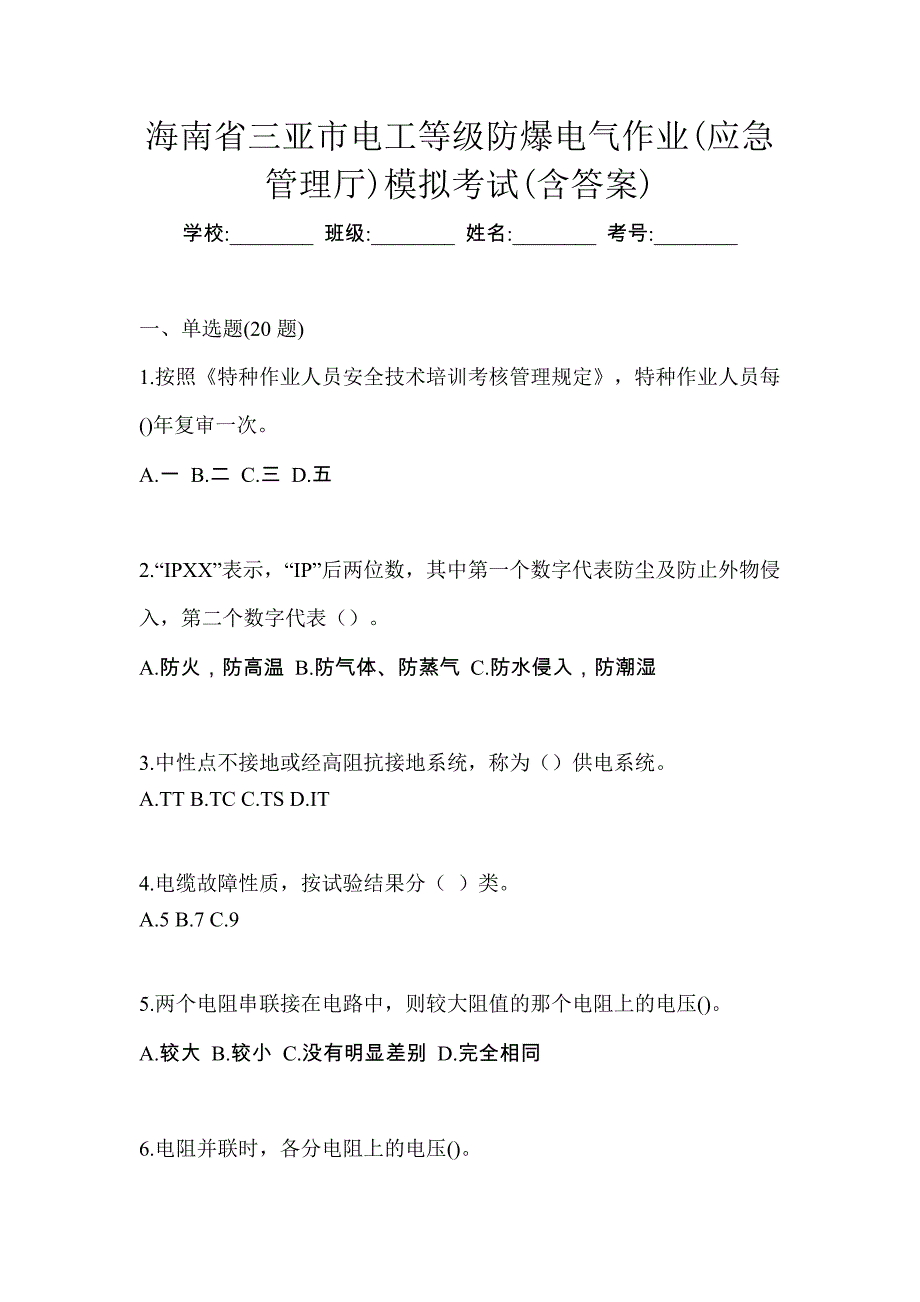 海南省三亚市电工等级防爆电气作业(应急管理厅)模拟考试(含答案)_第1页