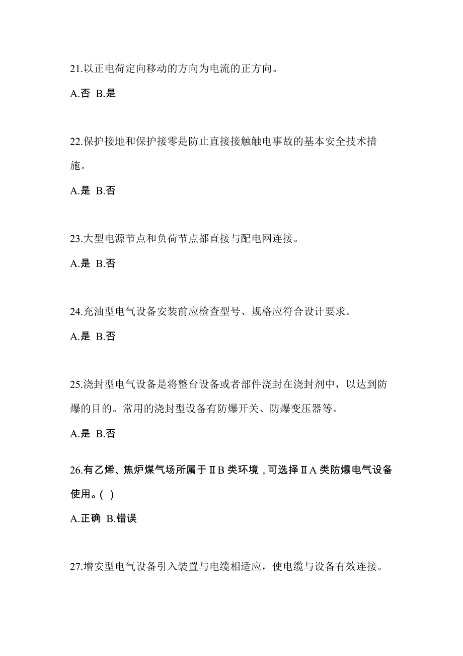 海南省三亚市电工等级防爆电气作业(应急管理厅)模拟考试(含答案)_第4页