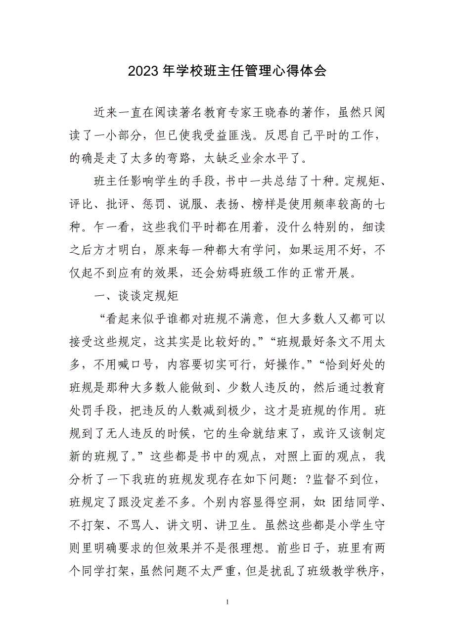 2023年学校班主任管理心得体会三篇_第1页