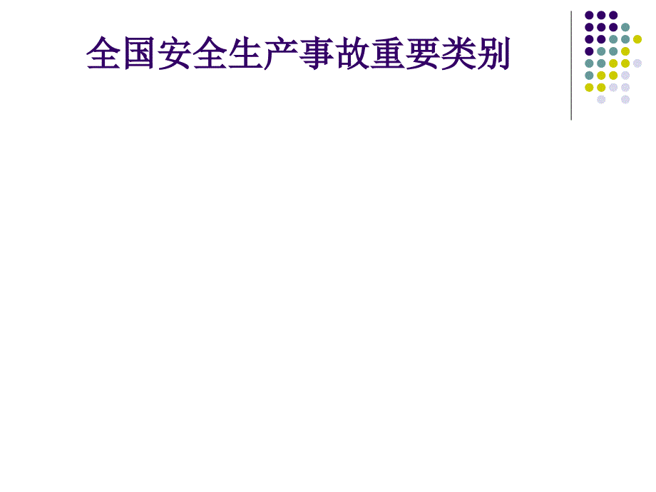 安全生产事故警示教育[1]2_第3页