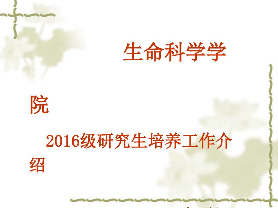 生命科学学院206级研究生培养工作介绍206年8月28日_第1页