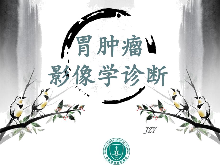 胃肿瘤影像诊断_第1页