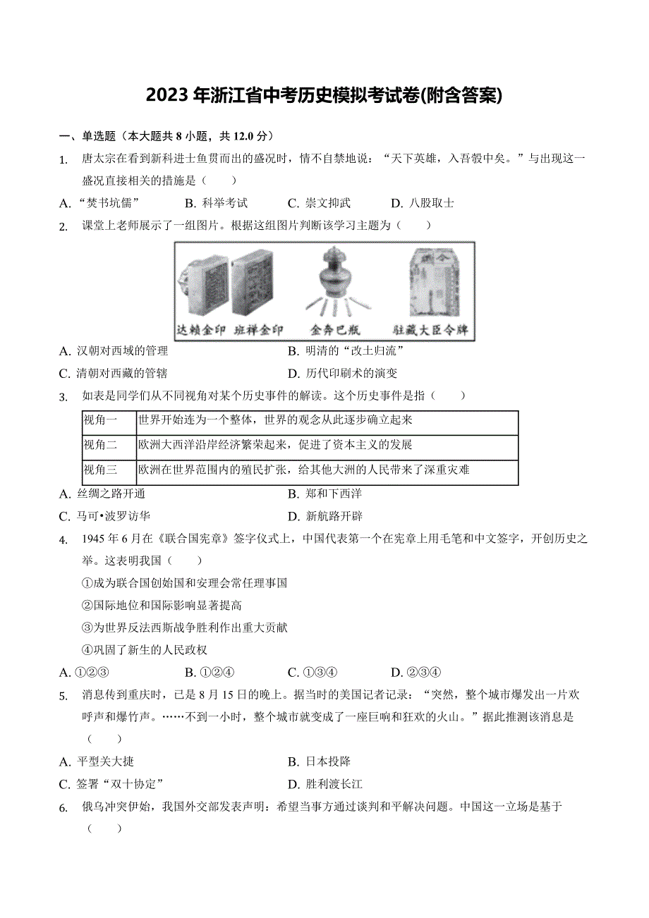 2023年浙江省中考历史模拟考试卷(附含答案)_第1页