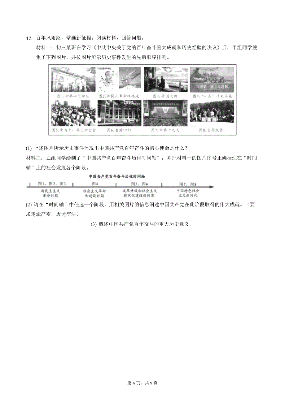 2023年浙江省中考历史模拟考试卷(附含答案)_第4页