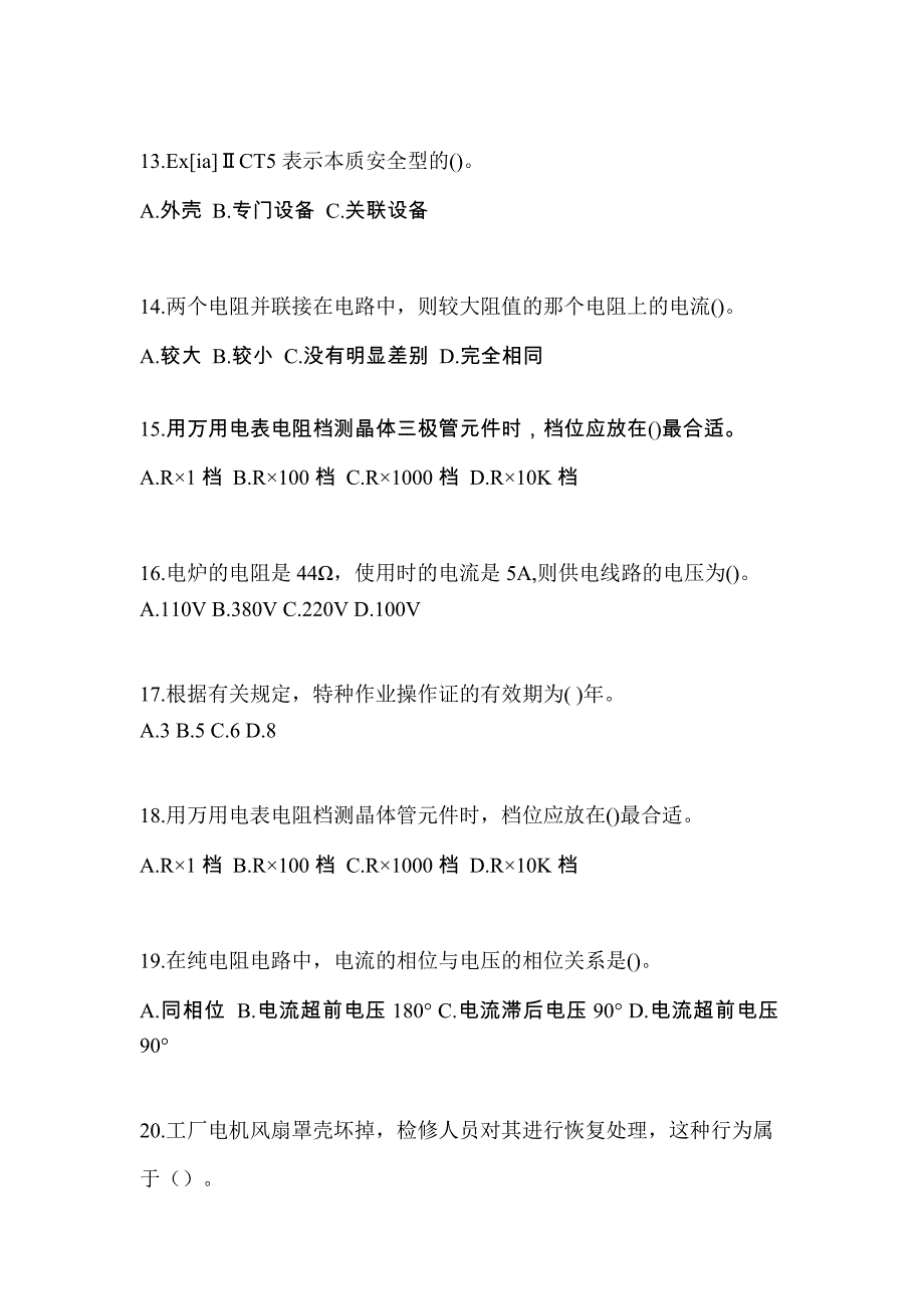 吉林省吉林市电工等级防爆电气作业(应急管理厅)预测试题(含答案)_第3页